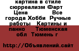 картина в стиле сюрреализм-Фарт › Цена ­ 21 000 - Все города Хобби. Ручные работы » Картины и панно   . Тюменская обл.,Тюмень г.